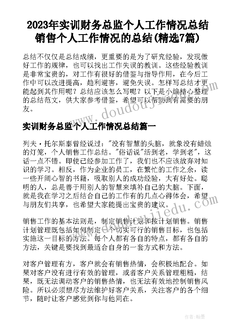 2023年实训财务总监个人工作情况总结 销售个人工作情况的总结(精选7篇)