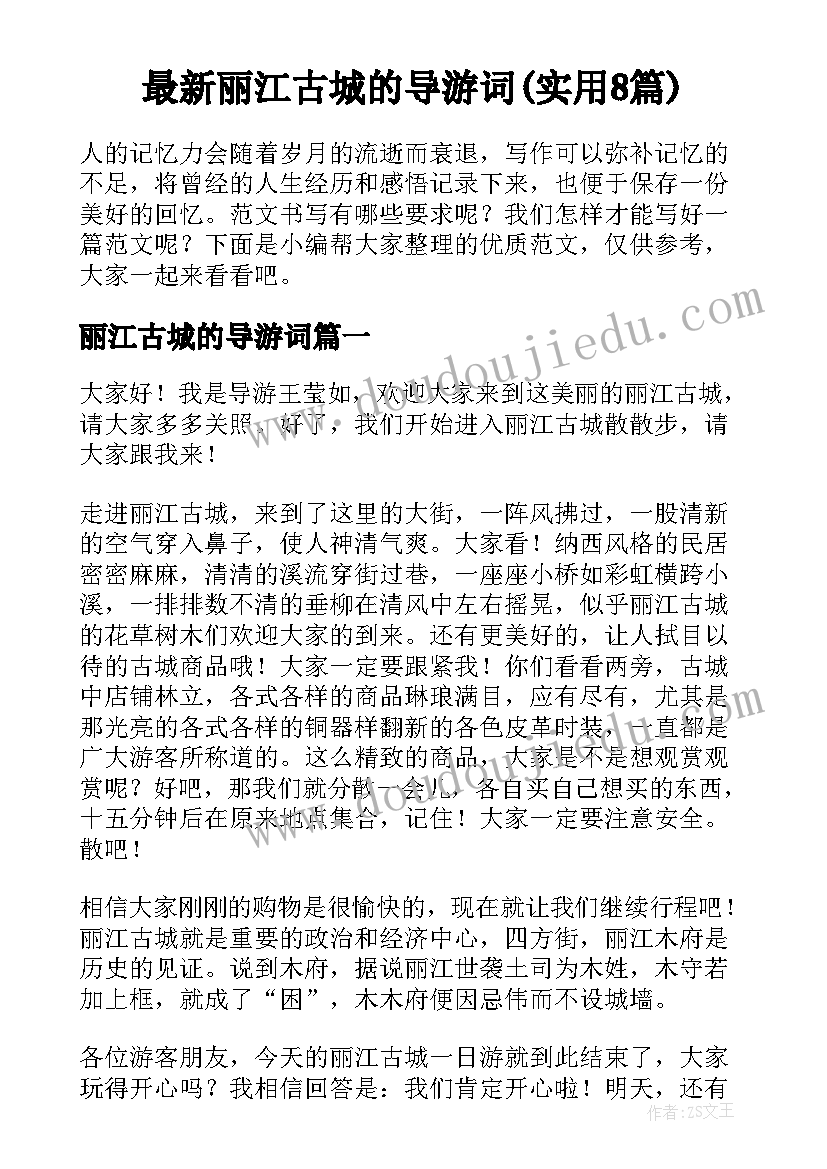 最新丽江古城的导游词(实用8篇)