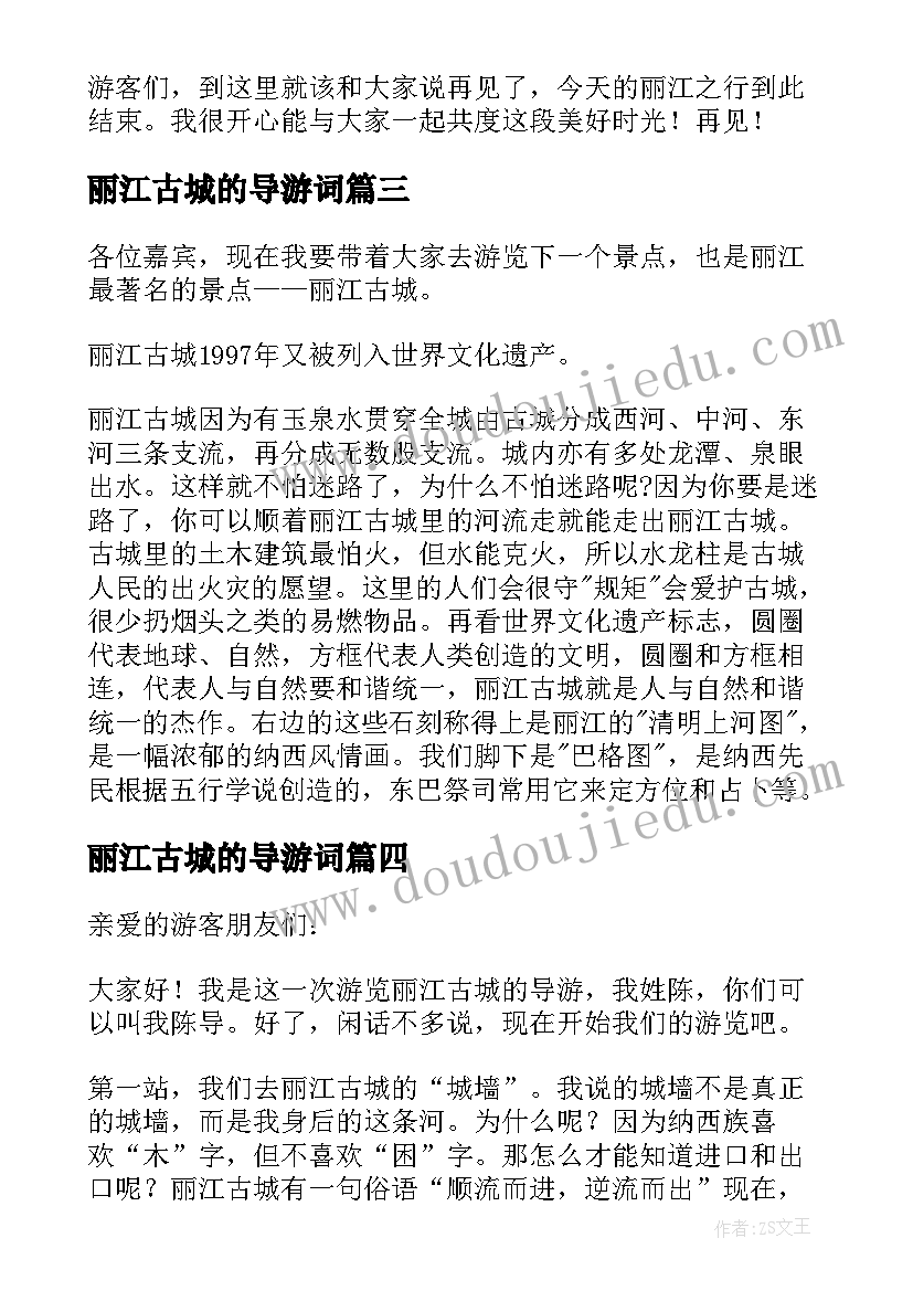 最新丽江古城的导游词(实用8篇)