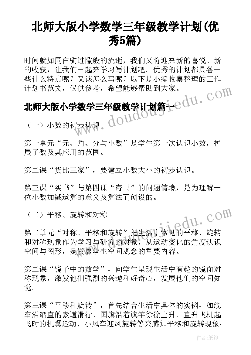 北师大版小学数学三年级教学计划(优秀5篇)