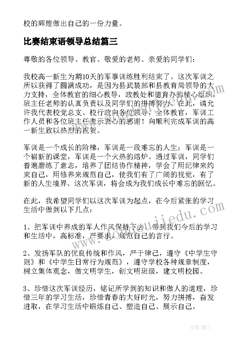 2023年比赛结束语领导总结 军训结束领导讲话稿(精选5篇)