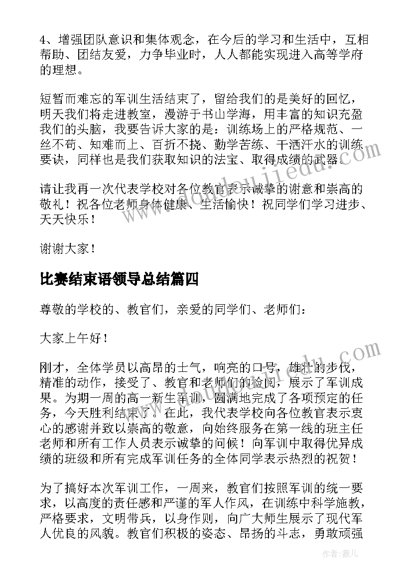 2023年比赛结束语领导总结 军训结束领导讲话稿(精选5篇)