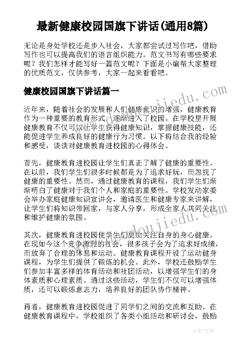 最新健康校园国旗下讲话(通用8篇)