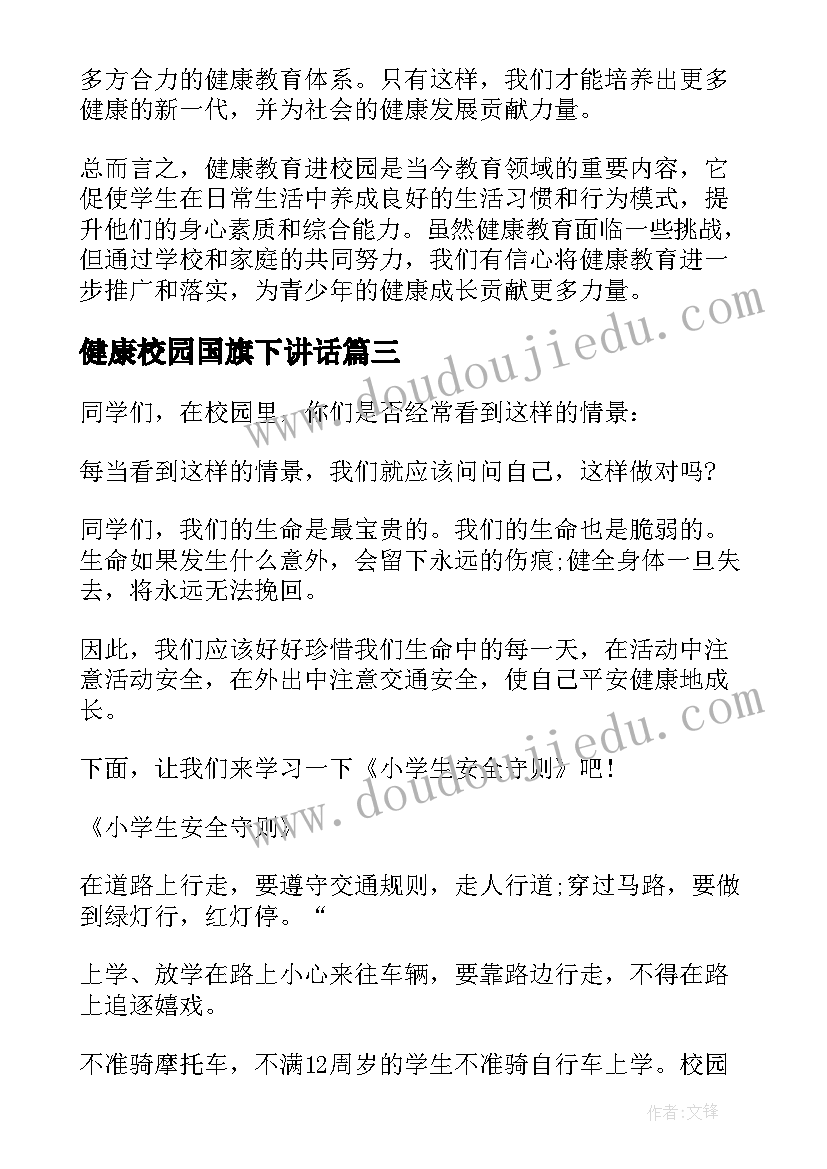 最新健康校园国旗下讲话(通用8篇)