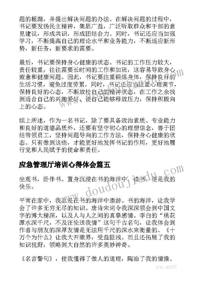 2023年应急管理厅培训心得体会(精选10篇)