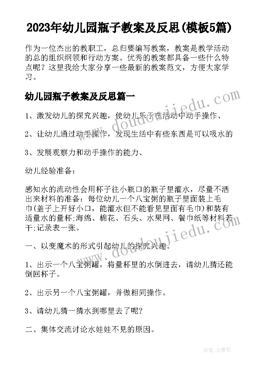 2023年幼儿园瓶子教案及反思(模板5篇)