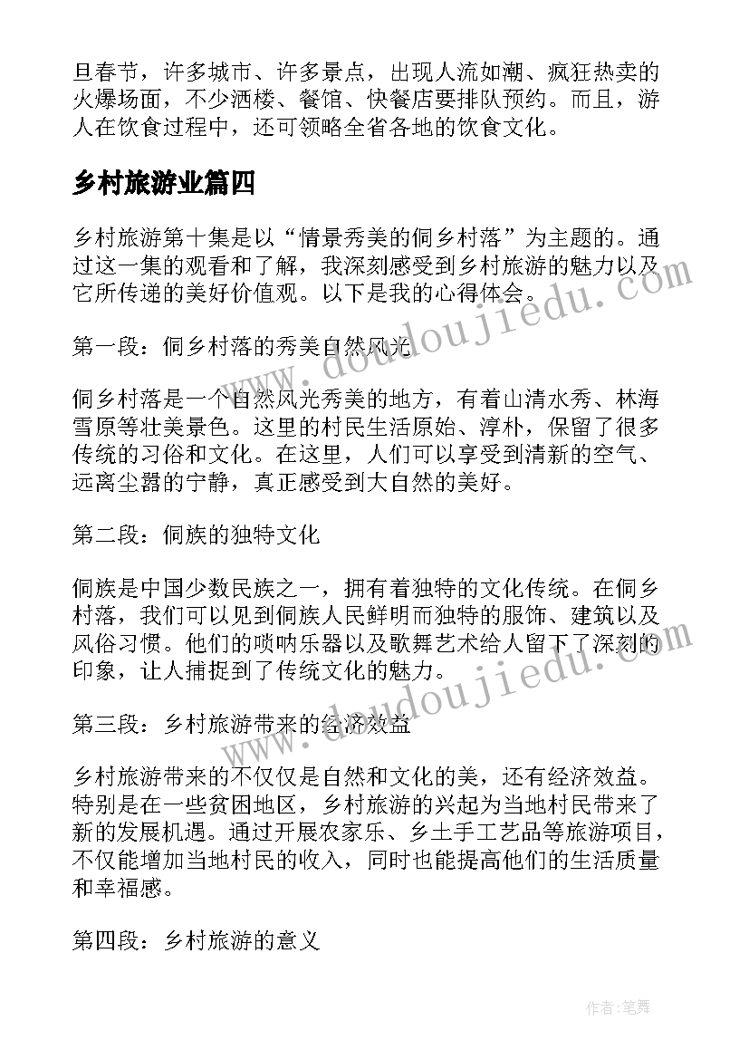 2023年乡村旅游业 乡村旅游第十集心得体会(优秀6篇)