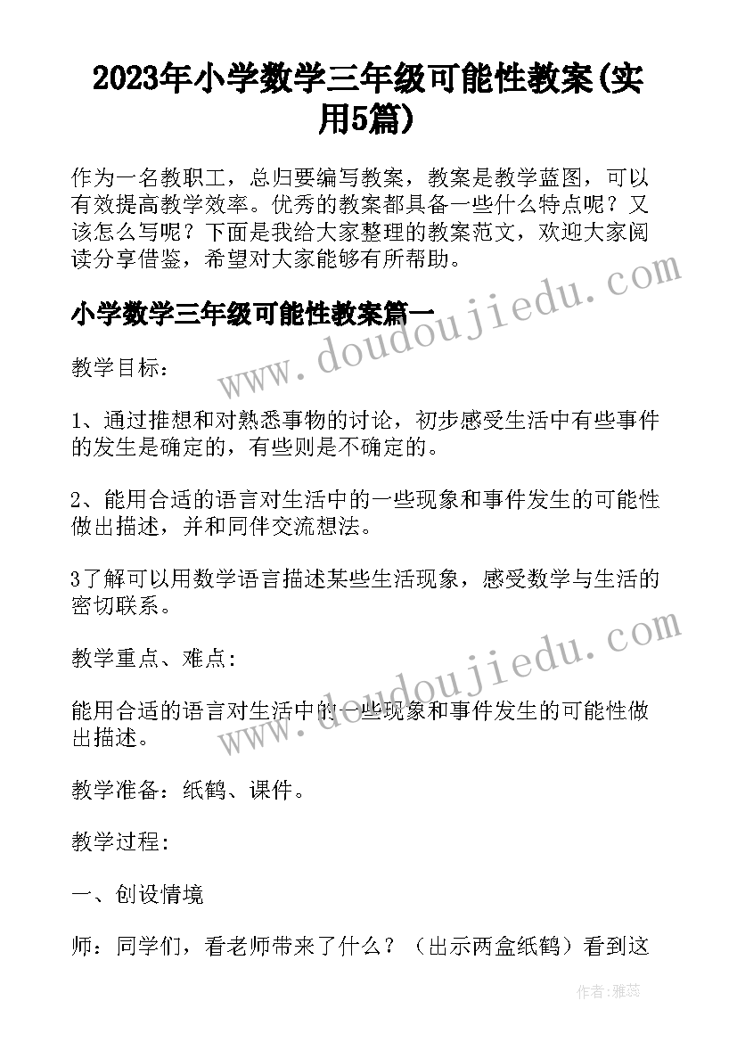 2023年小学数学三年级可能性教案(实用5篇)