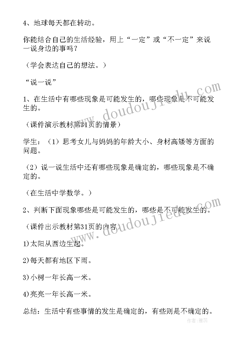 2023年小学数学三年级可能性教案(实用5篇)