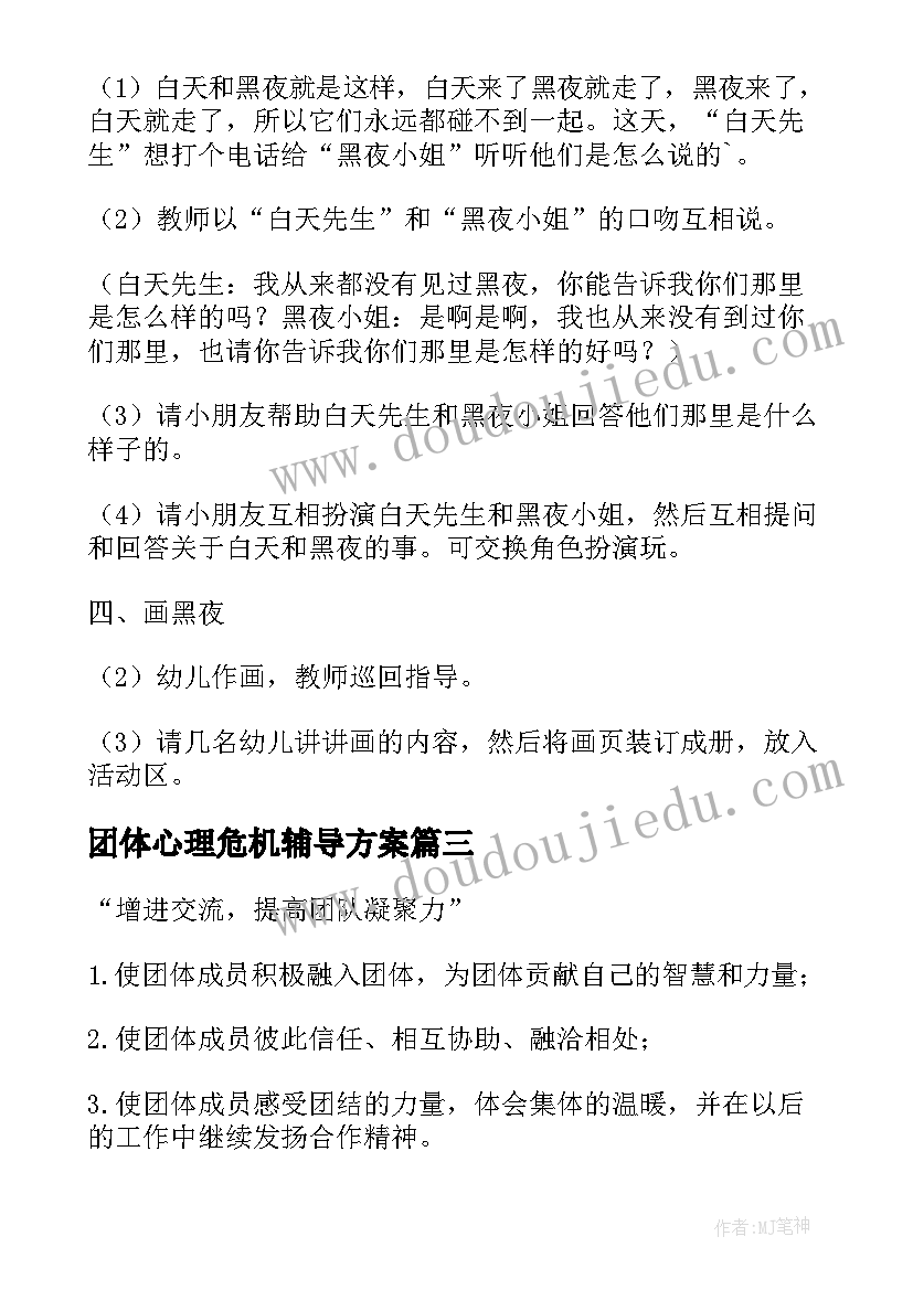 最新团体心理危机辅导方案(通用6篇)