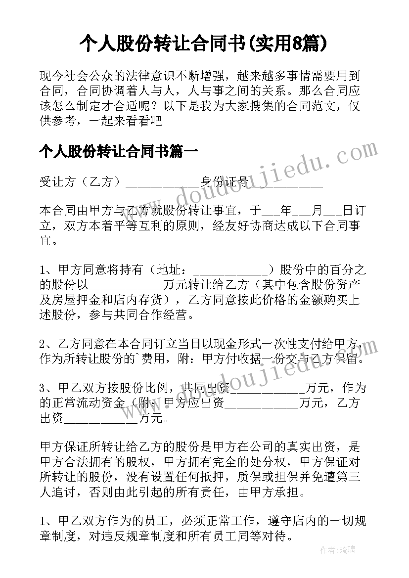 个人股份转让合同书(实用8篇)