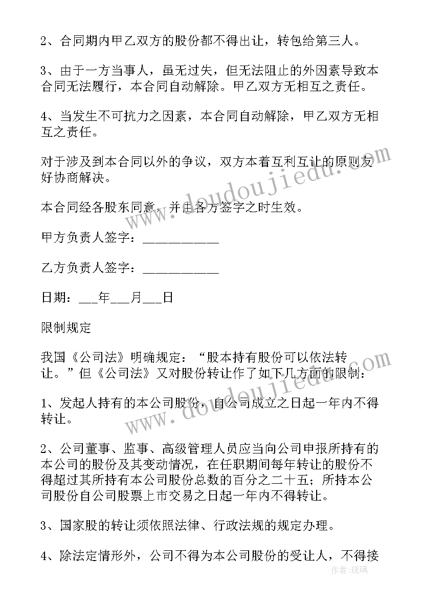 个人股份转让合同书(实用8篇)