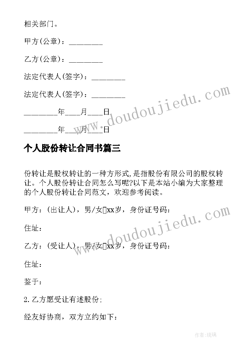 个人股份转让合同书(实用8篇)