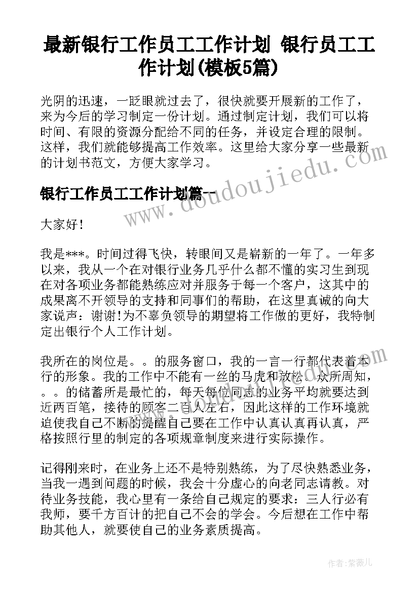 最新银行工作员工工作计划 银行员工工作计划(模板5篇)