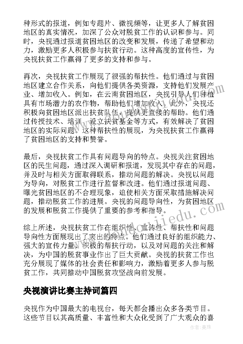 央视演讲比赛主持词(汇总5篇)