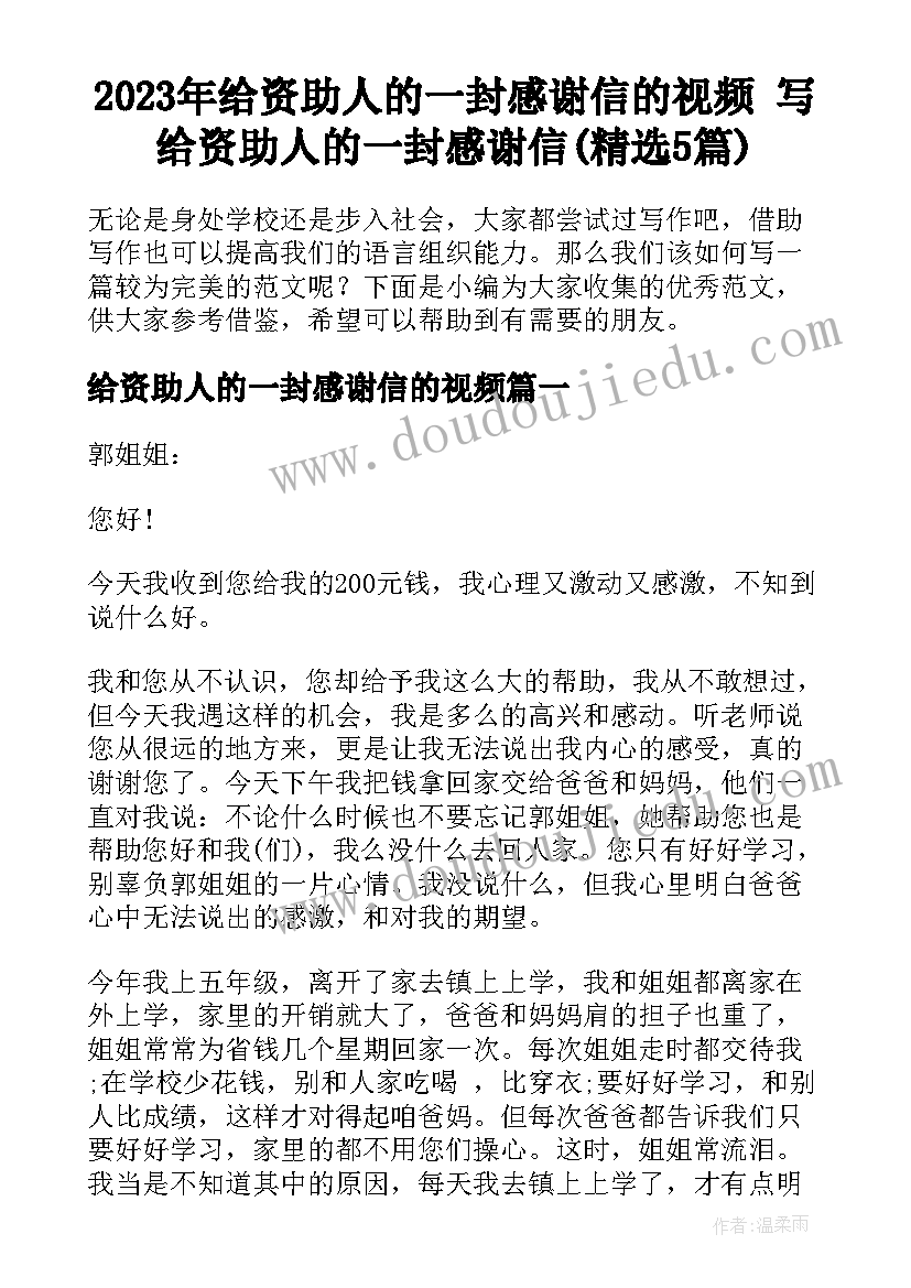 2023年给资助人的一封感谢信的视频 写给资助人的一封感谢信(精选5篇)