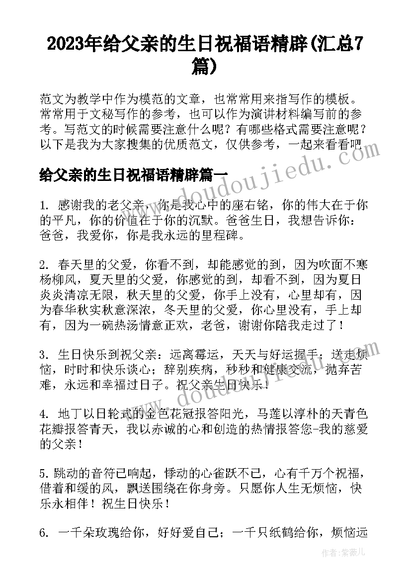 2023年给父亲的生日祝福语精辟(汇总7篇)