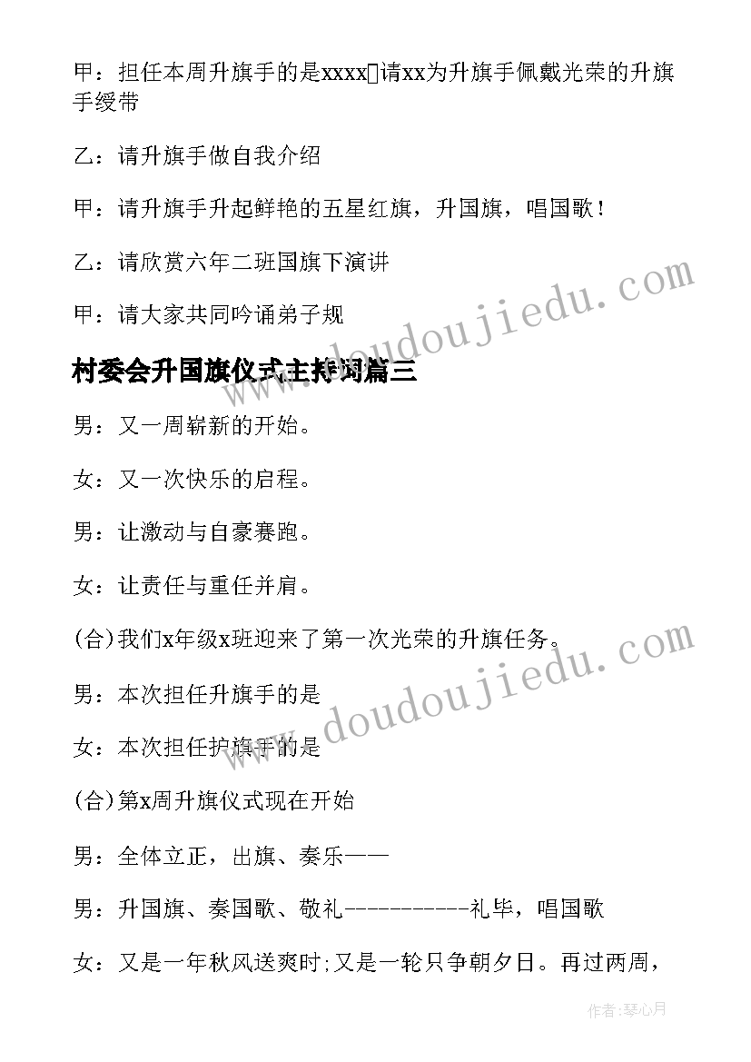 最新村委会升国旗仪式主持词(模板6篇)