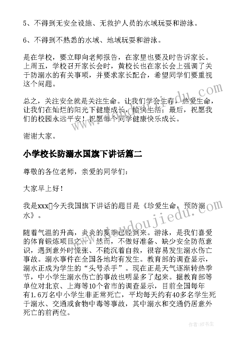 小学校长防溺水国旗下讲话(通用6篇)