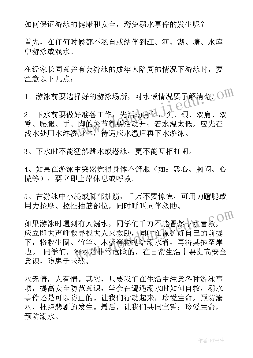 小学校长防溺水国旗下讲话(通用6篇)