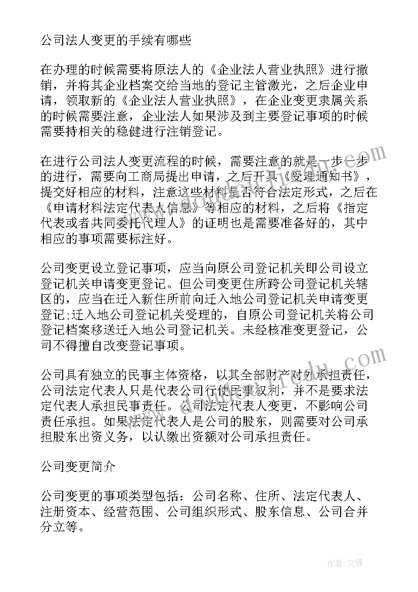 最新法人变更登记申请书(优秀5篇)