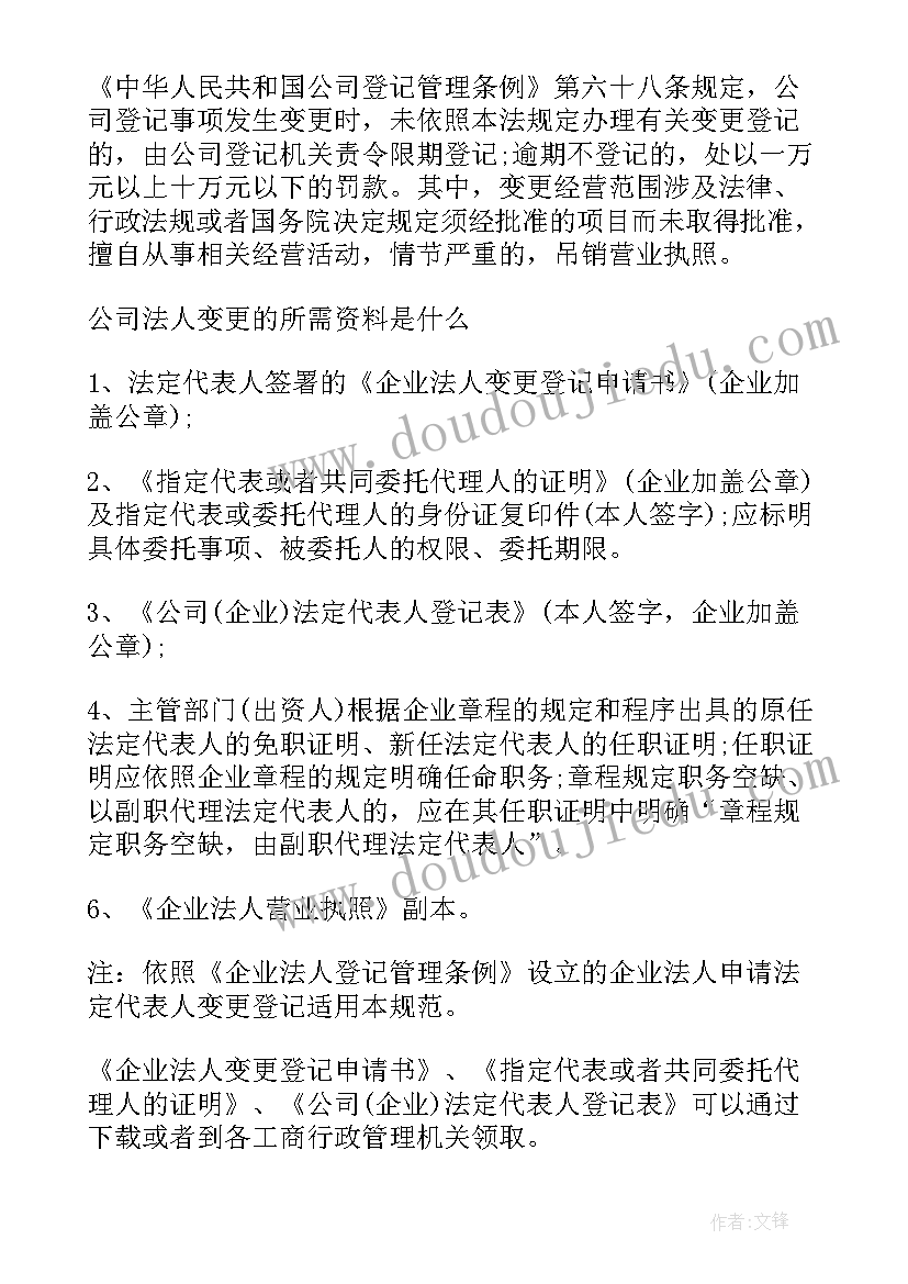 最新法人变更登记申请书(优秀5篇)