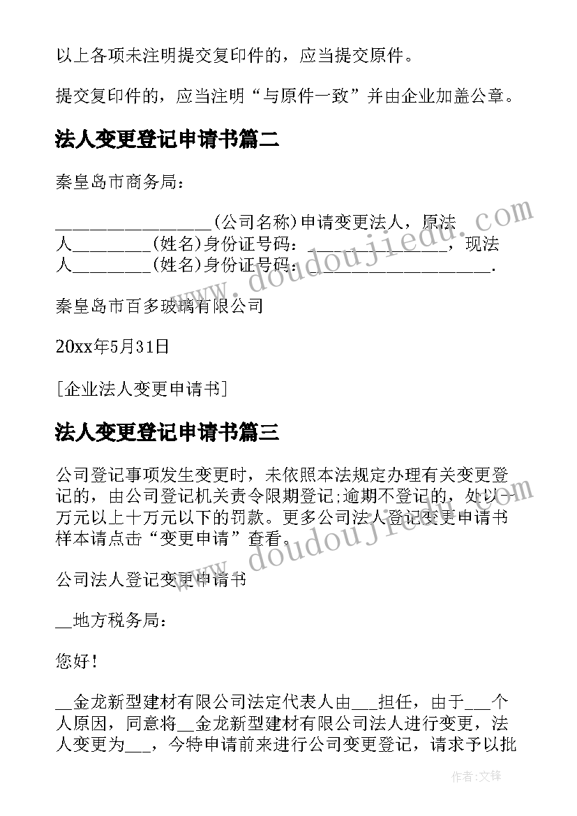 最新法人变更登记申请书(优秀5篇)