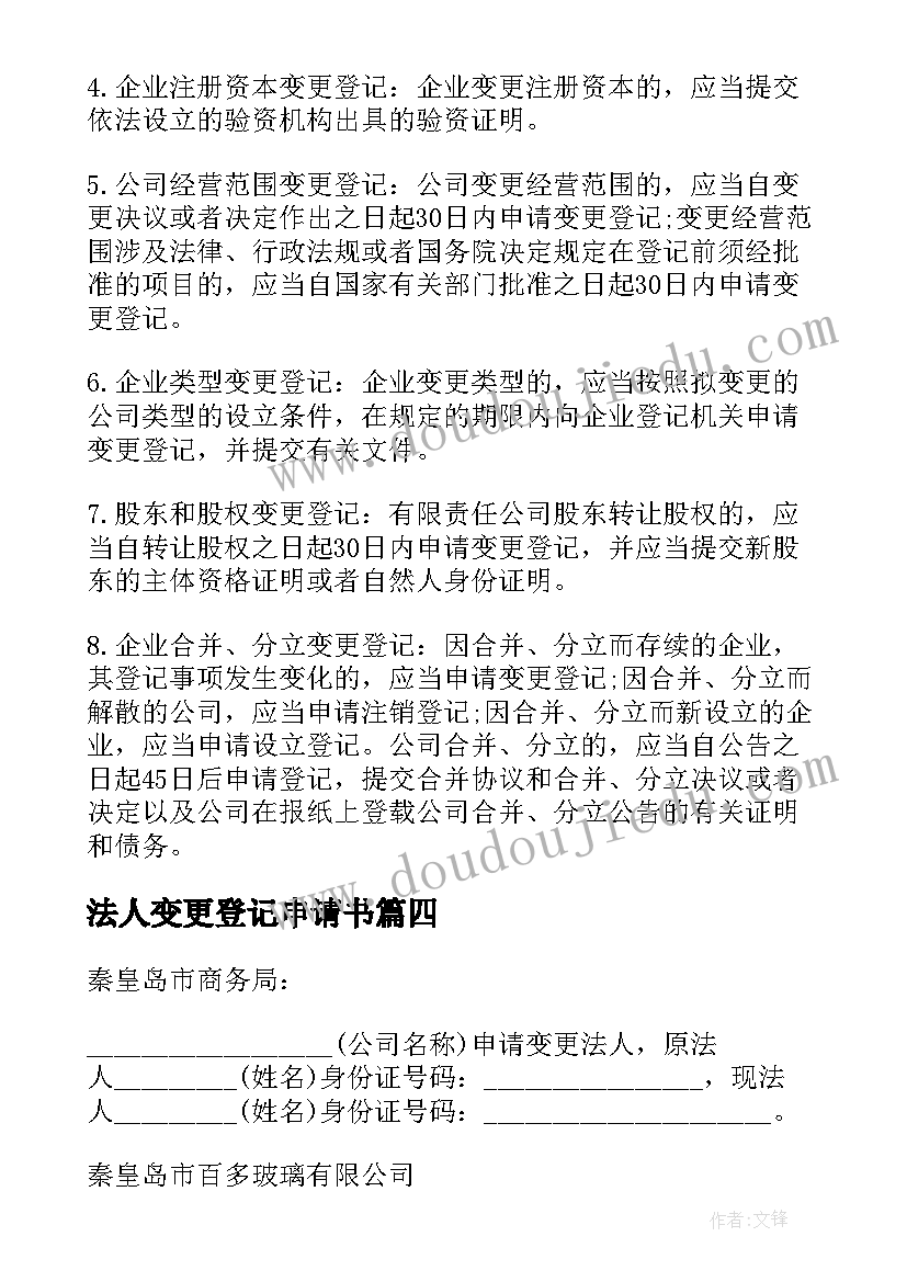 最新法人变更登记申请书(优秀5篇)