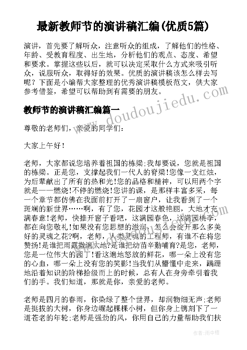 最新教师节的演讲稿汇编(优质5篇)