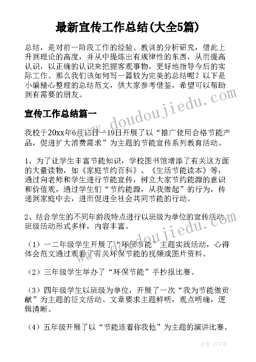 最新宣传工作总结(大全5篇)