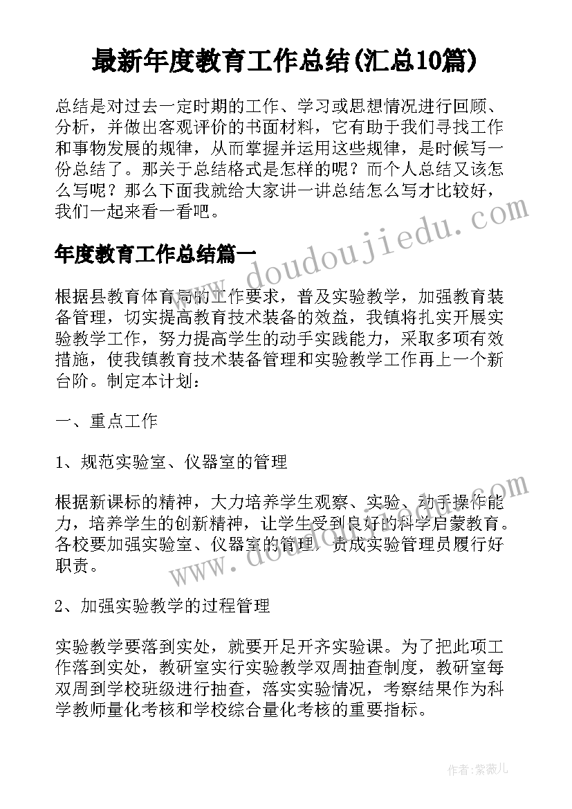 最新年度教育工作总结(汇总10篇)