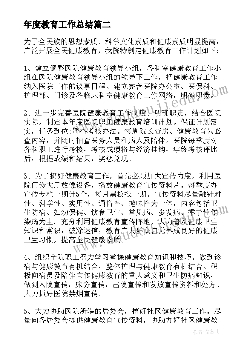 最新年度教育工作总结(汇总10篇)