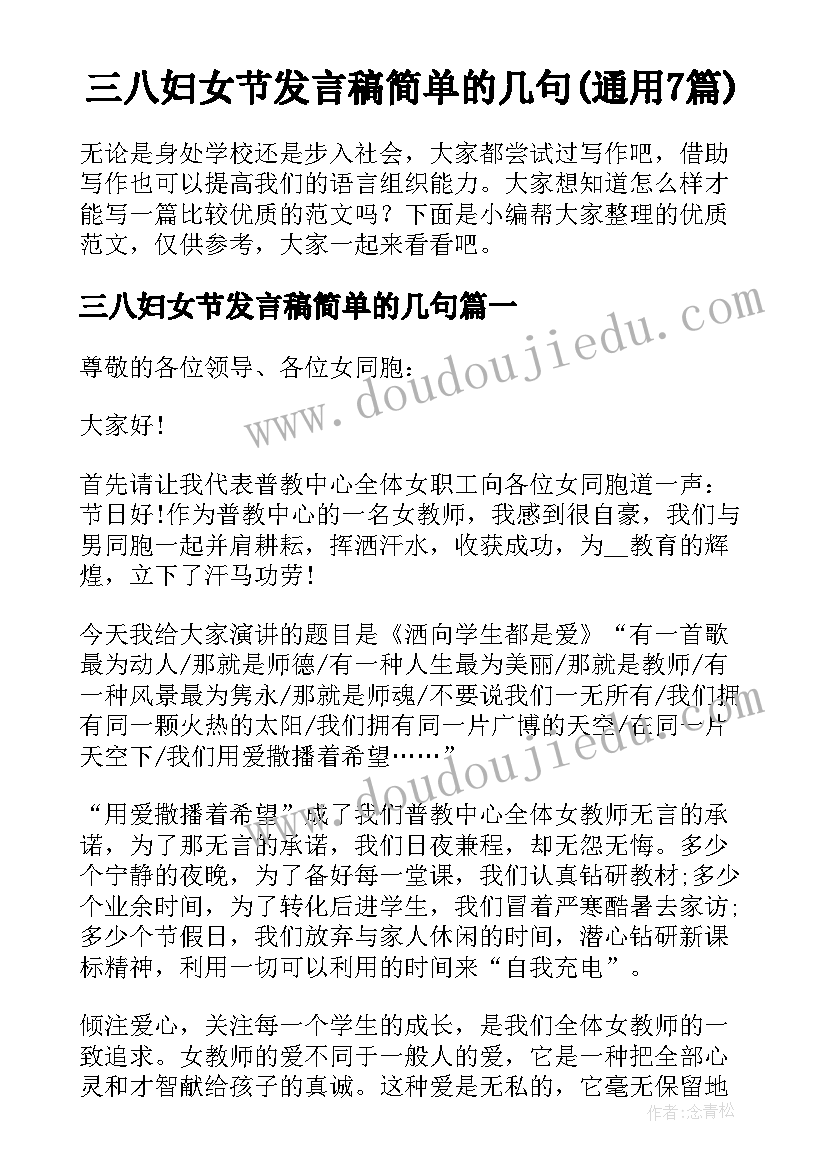 三八妇女节发言稿简单的几句(通用7篇)