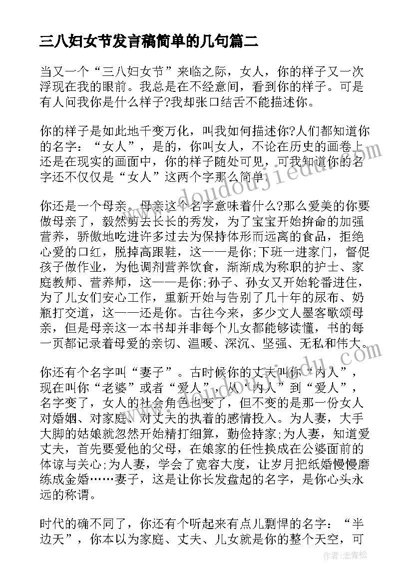 三八妇女节发言稿简单的几句(通用7篇)