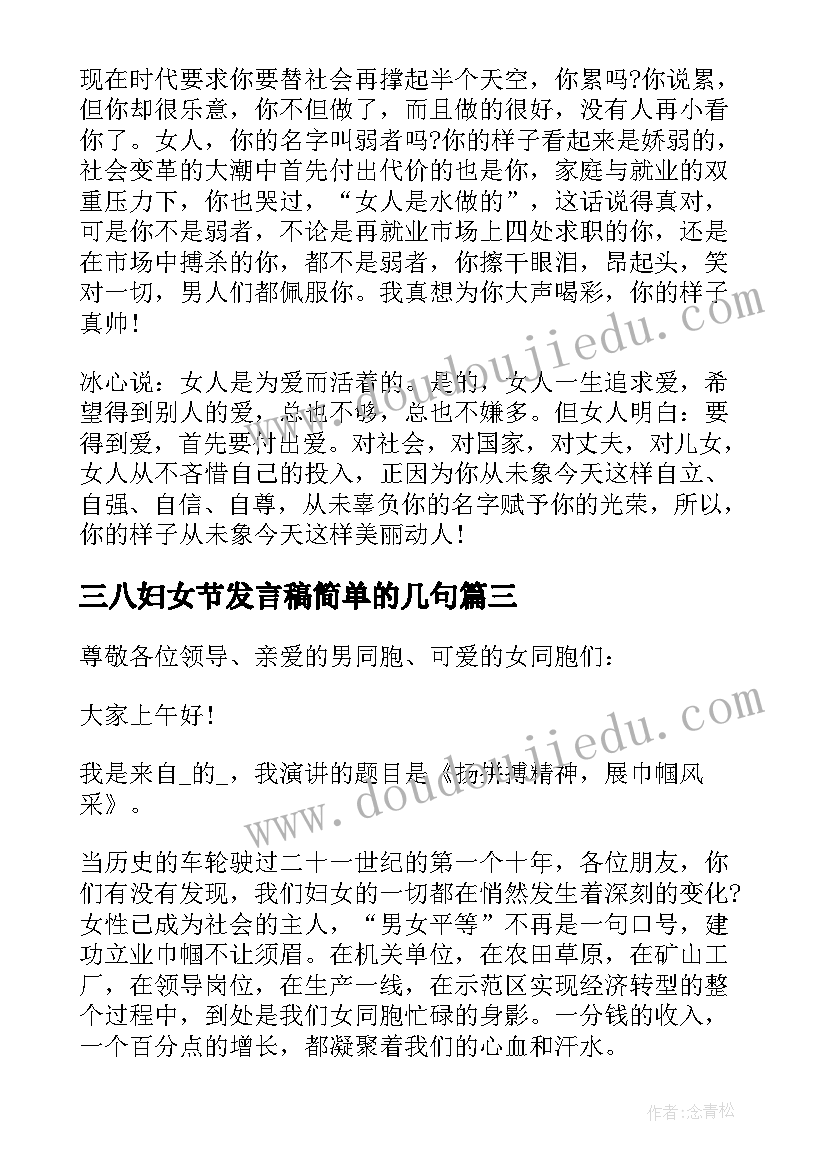 三八妇女节发言稿简单的几句(通用7篇)