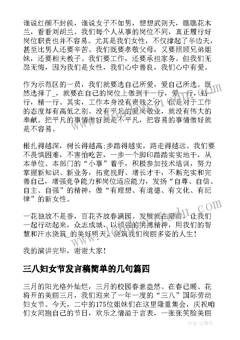 三八妇女节发言稿简单的几句(通用7篇)