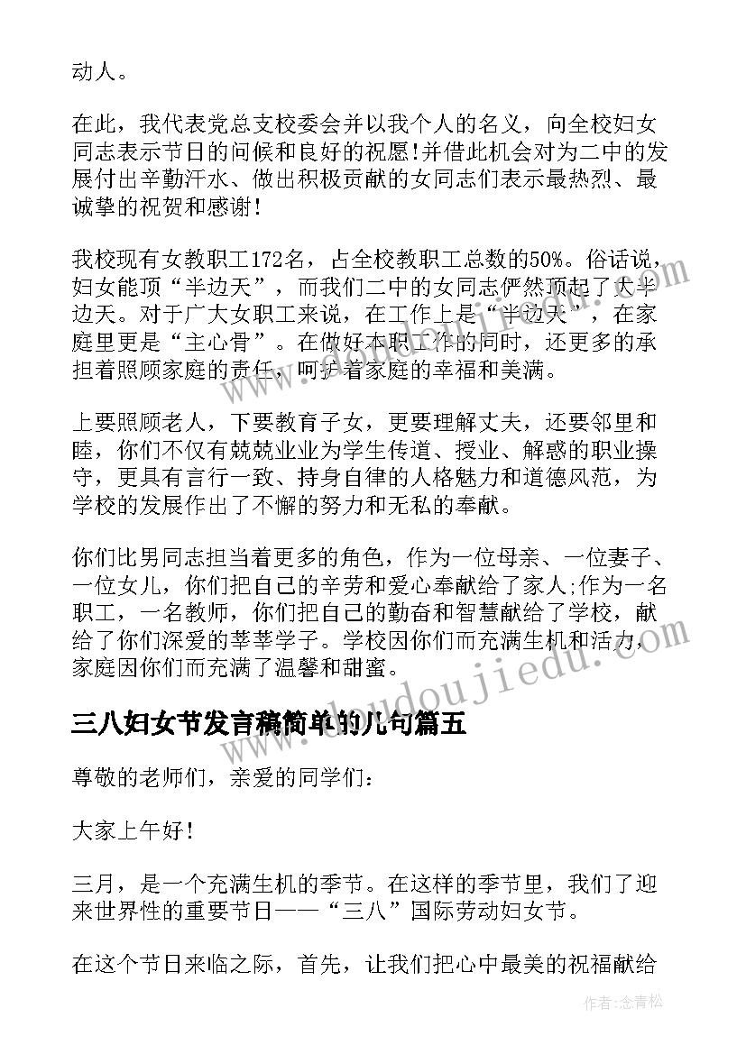 三八妇女节发言稿简单的几句(通用7篇)