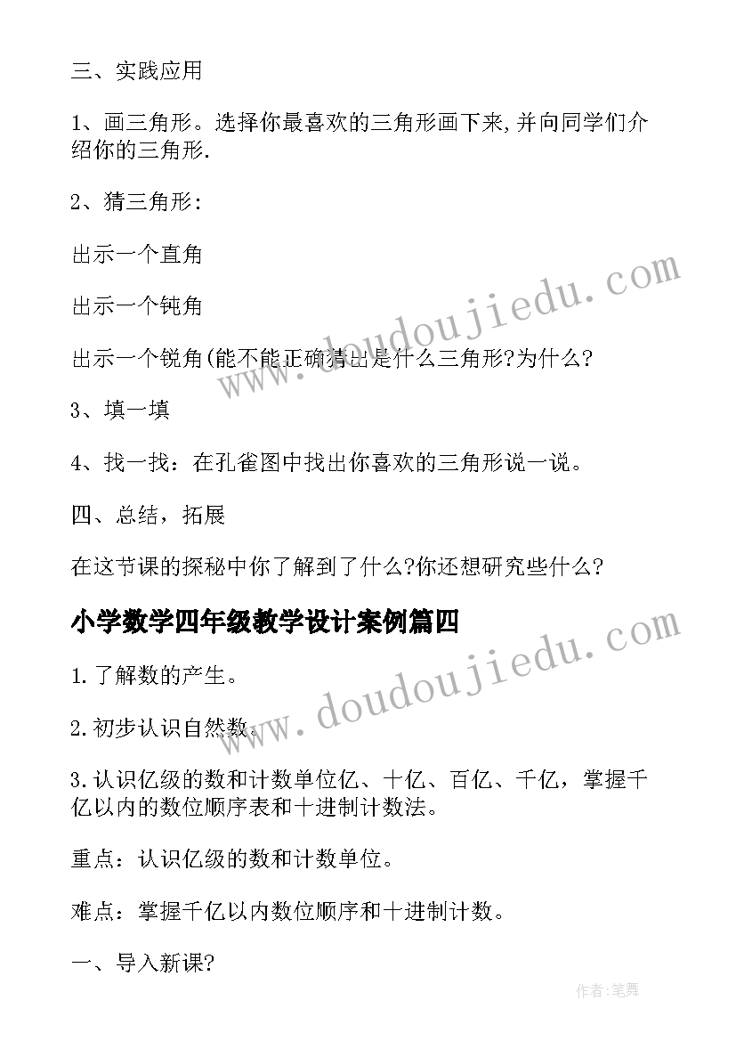 2023年小学数学四年级教学设计案例 小学四年级数学日记(汇总10篇)