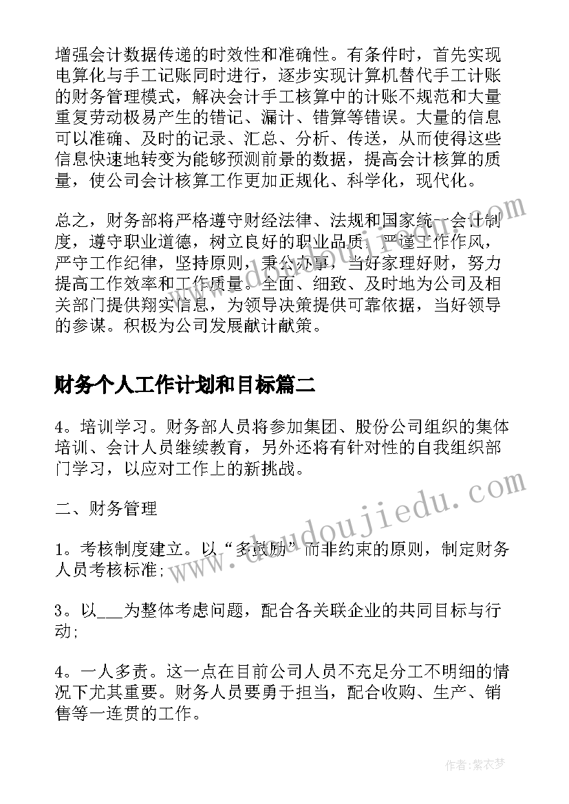 财务个人工作计划和目标(精选10篇)