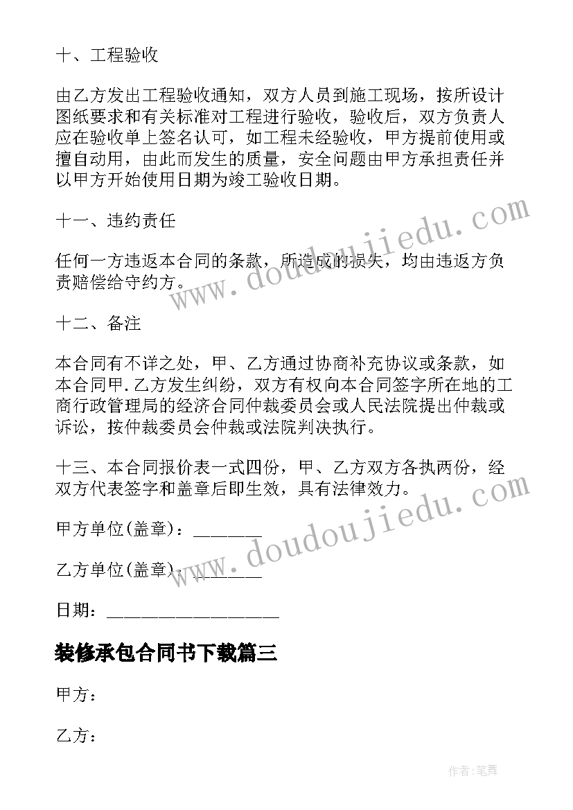 2023年装修承包合同书下载(通用5篇)