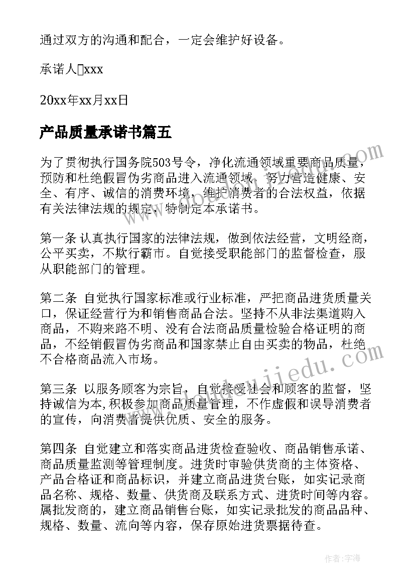 2023年产品质量承诺书(通用10篇)