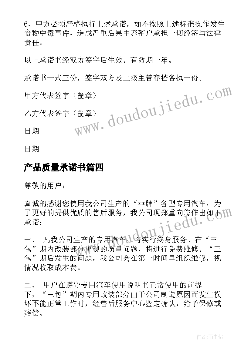 2023年产品质量承诺书(汇总5篇)