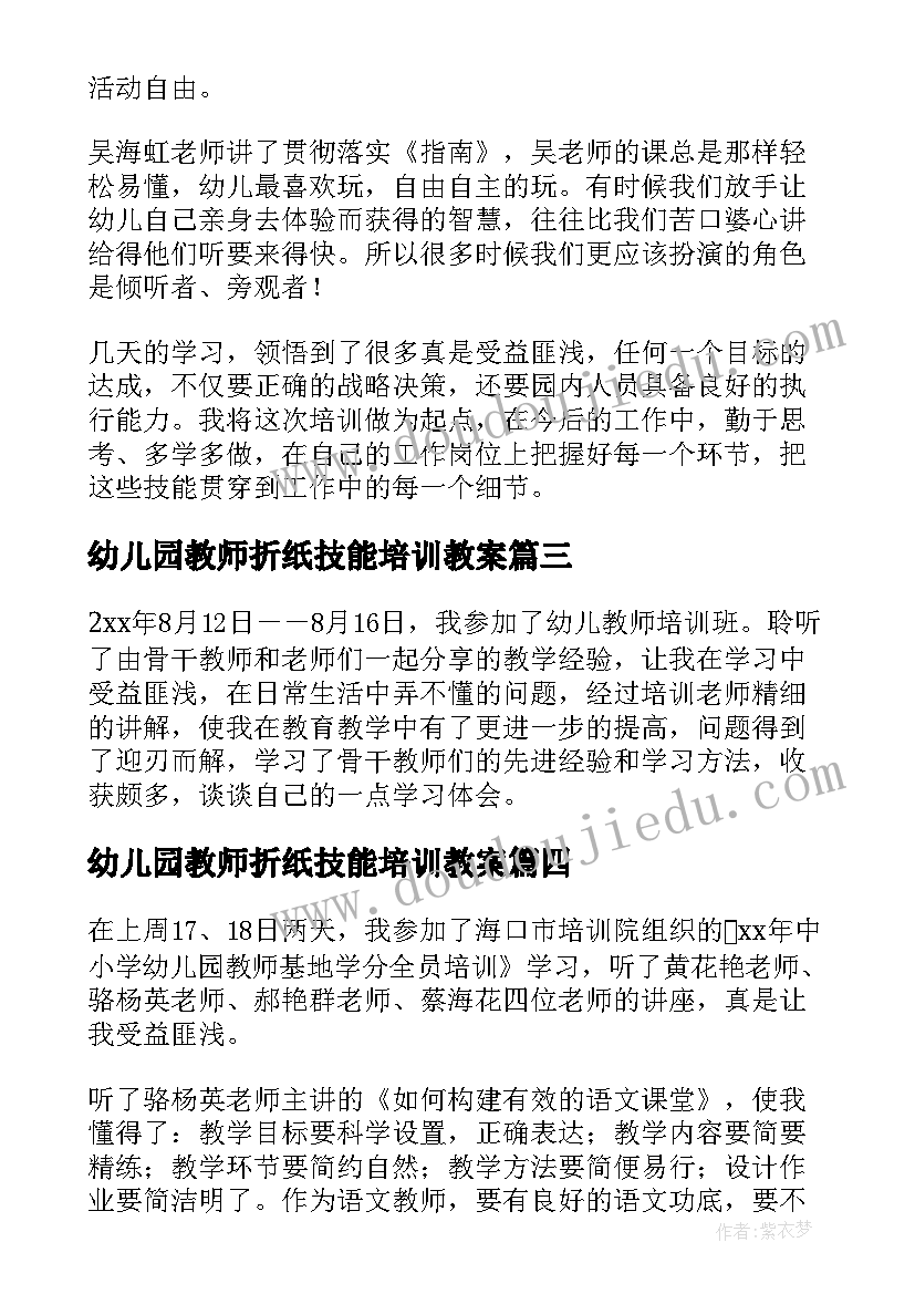 2023年幼儿园教师折纸技能培训教案 幼儿园教师培训心得体会(精选6篇)