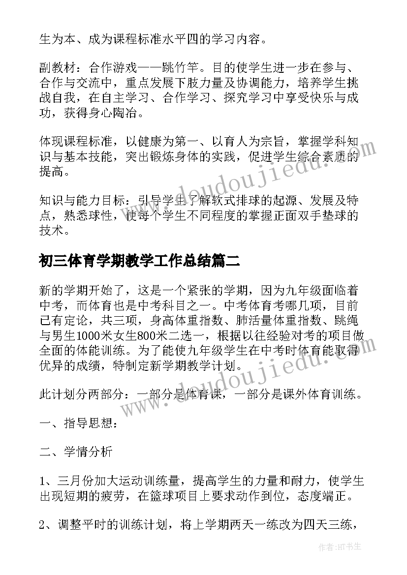 最新初三体育学期教学工作总结(精选5篇)