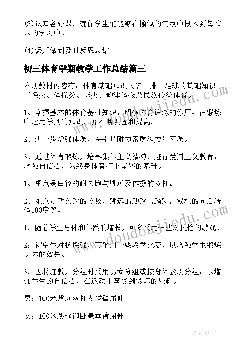 最新初三体育学期教学工作总结(精选5篇)