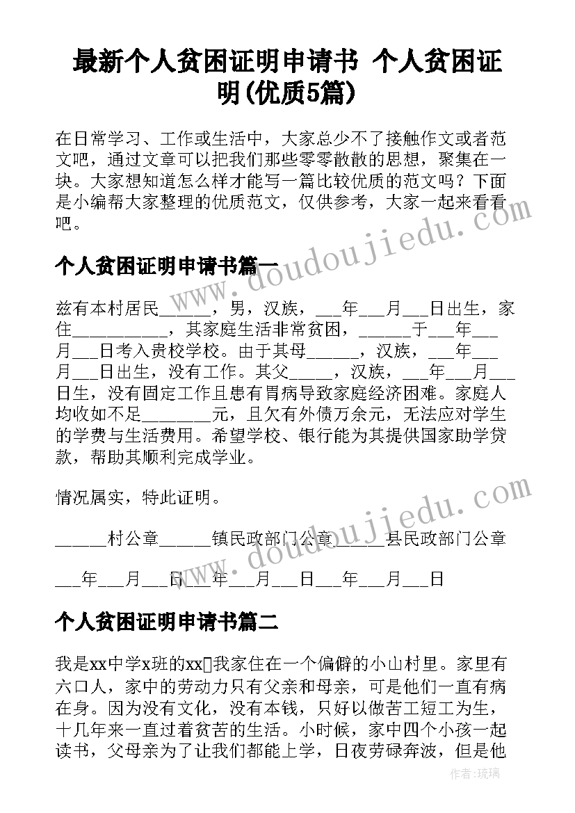 最新个人贫困证明申请书 个人贫困证明(优质5篇)