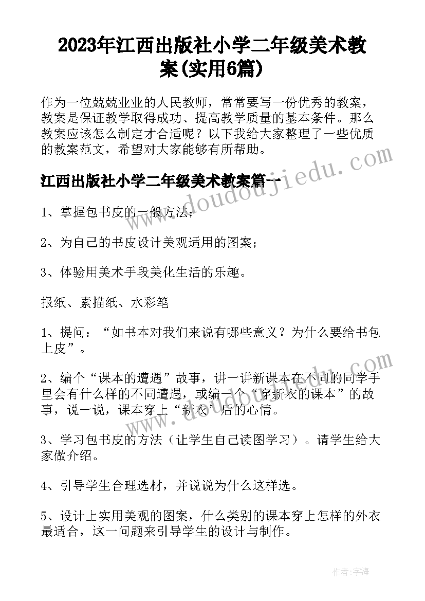 2023年江西出版社小学二年级美术教案(实用6篇)