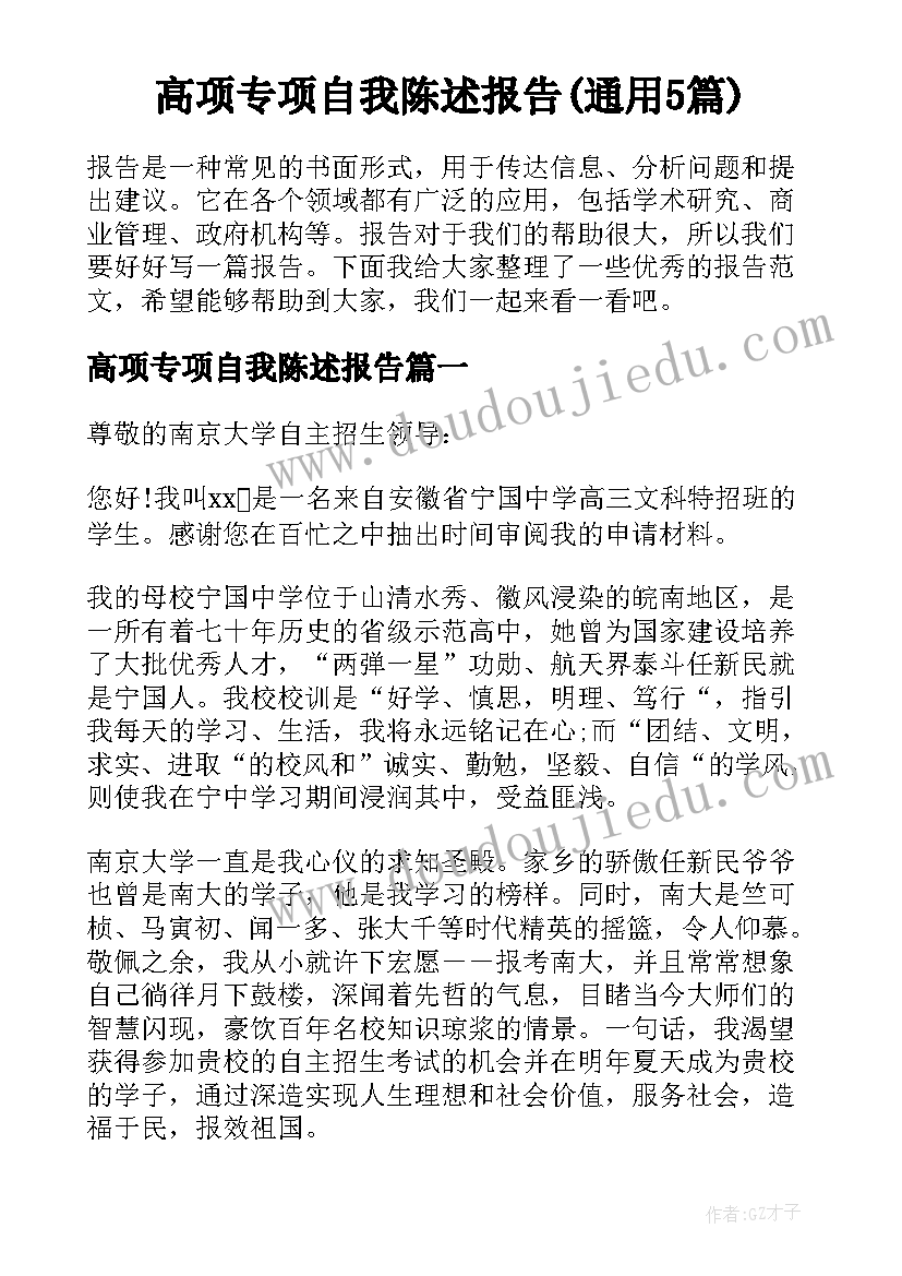 高项专项自我陈述报告(通用5篇)