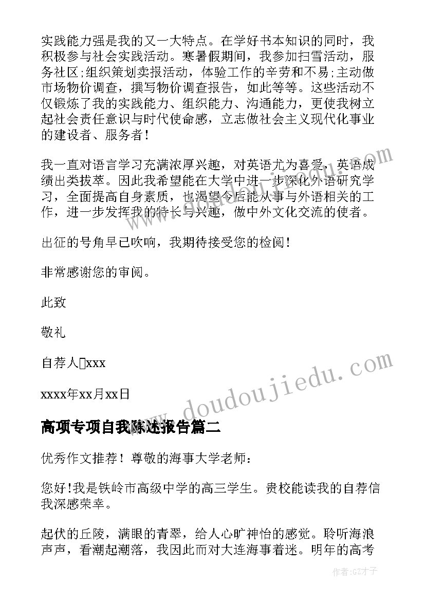 高项专项自我陈述报告(通用5篇)