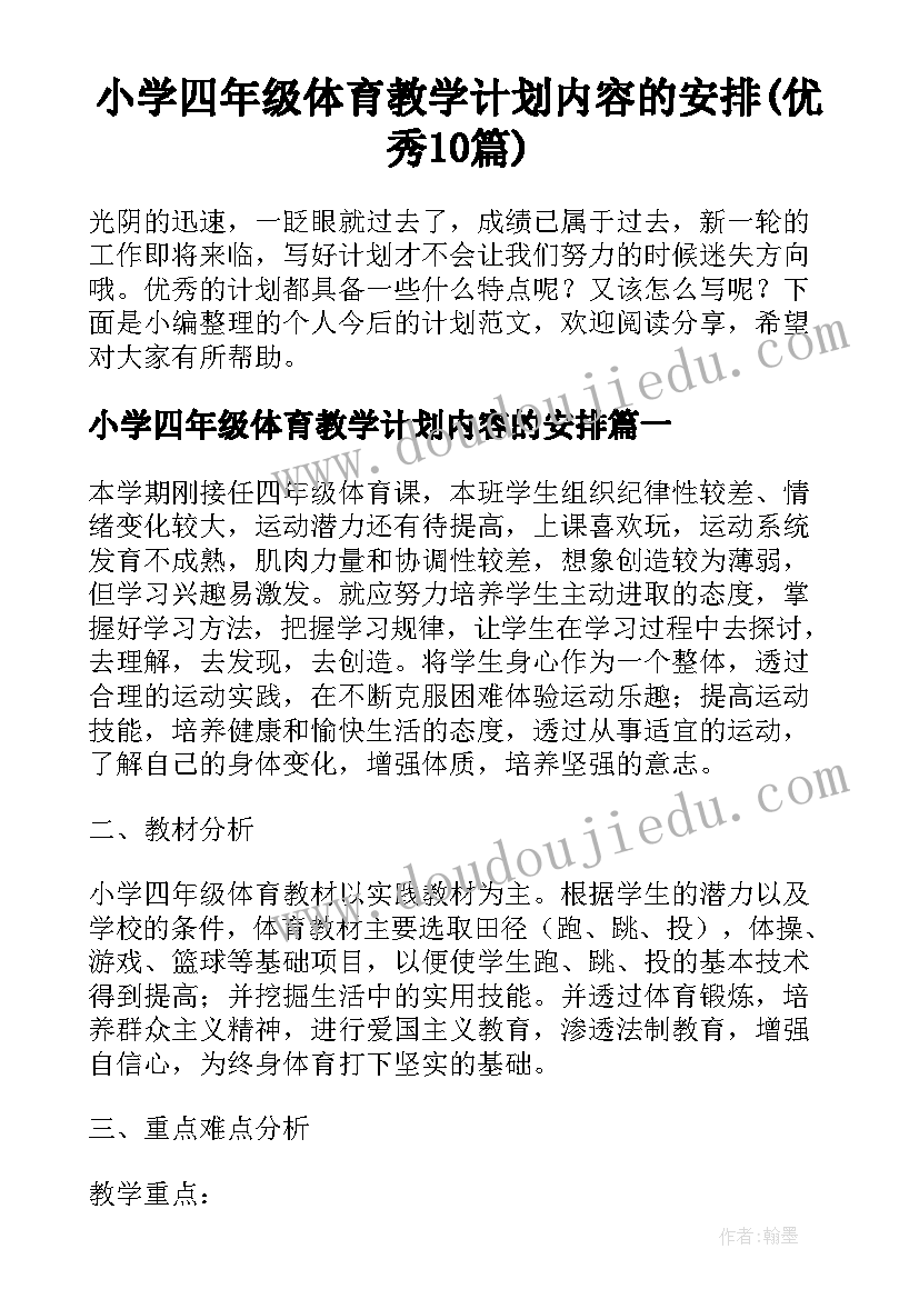 小学四年级体育教学计划内容的安排(优秀10篇)